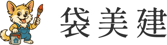 佐賀県杵島郡の外壁塗装・屋根工事・リフォームは「袋美建」